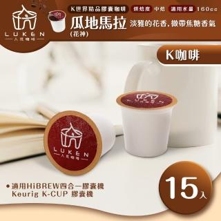【LUKEN入坑咖啡】K世界精品咖啡膠囊 瓜地馬拉 花神15入/包(LUKEN-KC-101適用HiBREW/K-CUP膠囊咖啡機)