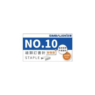 【SIMBALION 雄獅文具】10號訂書針(學生 文具 開學 事務)