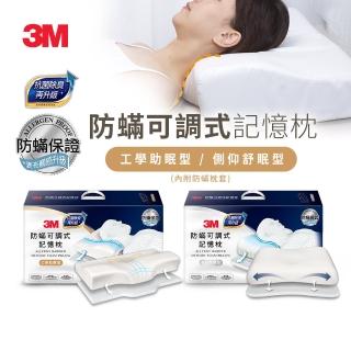 【3M】防蹣可調式記憶枕頭抗菌升級-工學助眠型/側仰舒眠型兩款選(內附防蹣枕套)
