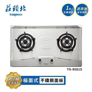 【莊頭北】零秒點火不鏽鋼面板檯面爐TG-8501S(LPG 送基本安裝)