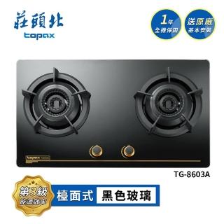 【莊頭北】雙環內焰玻璃檯面爐TG-8603A(LPG-基本安裝)