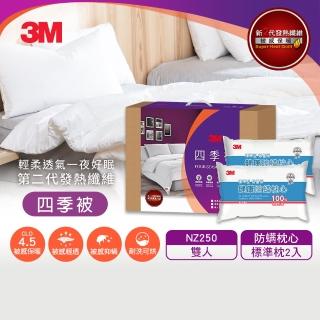 【3M】發熱纖維可水洗四季被NZ250+標準枕2入(標準雙人6x7)