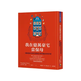 我在億萬豪宅當保母：一個底層女孩在頂層社會的窺奇與學習