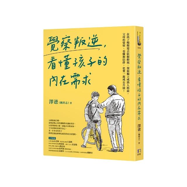 覺察叛逆，看懂孩子的內在需求