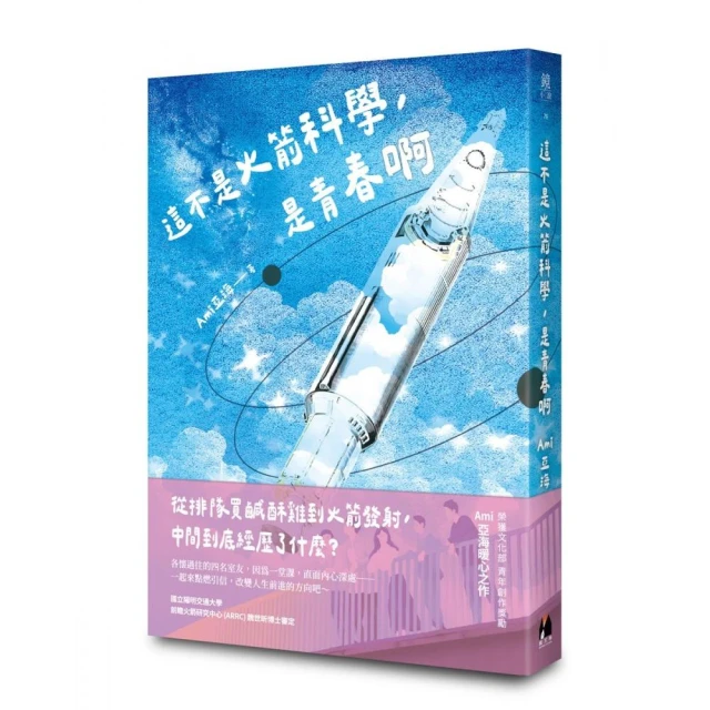 這不是火箭科學，是青春啊