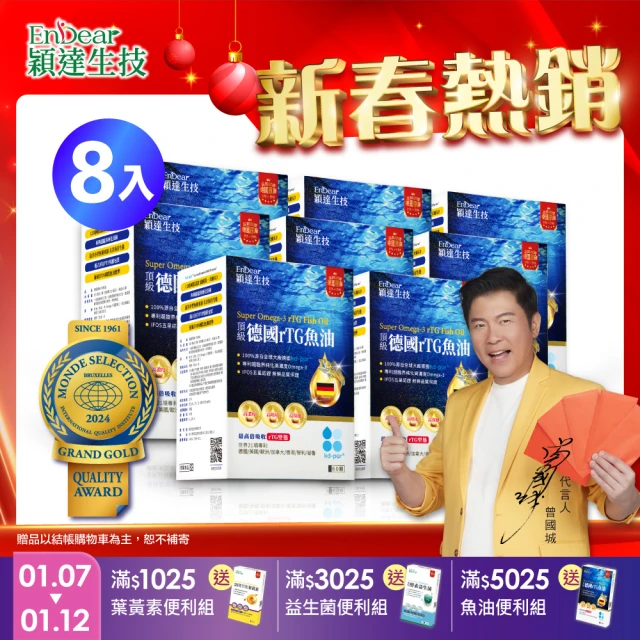 Endear穎達生技 德國頂級 rTG 魚油60顆x8入組(曾國城推薦! 德國KD原廠授權omega-3 97%↑)