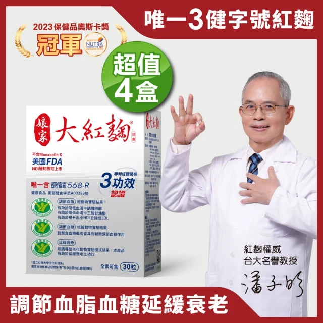 娘家官方直營 娘家大紅麴降膽固醇調節血糖4盒組(30粒/盒.台大潘子明名譽教授 研發)