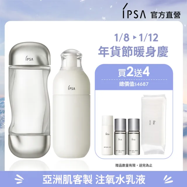 【IPSA 茵芙莎】官方直營 流金ME提亮組 舒緩 流金水/化妝水/保濕/乳液(美膚機能液200ml+ME自律循環液175ml)