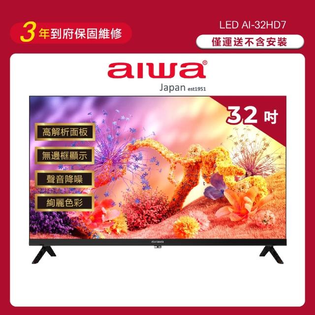 【AIWA 愛華】32吋 HD 薄邊框液晶顯示器(AI-32HD7)