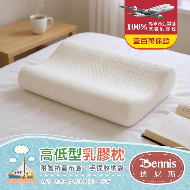 班尼斯 兒童S曲線/成人低枕-天然乳膠枕•百萬馬來天然乳膠枕