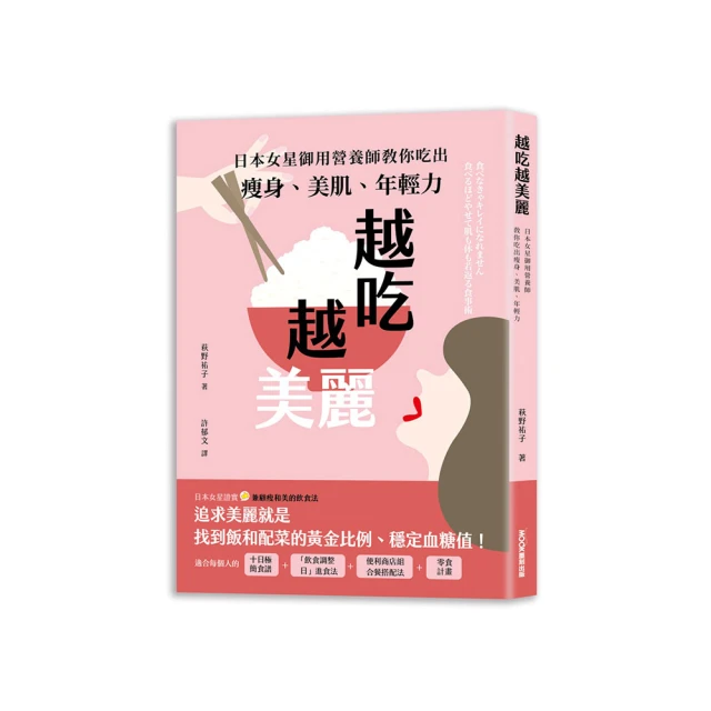 越吃越美麗:日本女星御用營養師教你吃出瘦身、美肌、年輕力評價 越吃越美麗:日本女星御用營養師教你吃出瘦身、美肌、年輕力