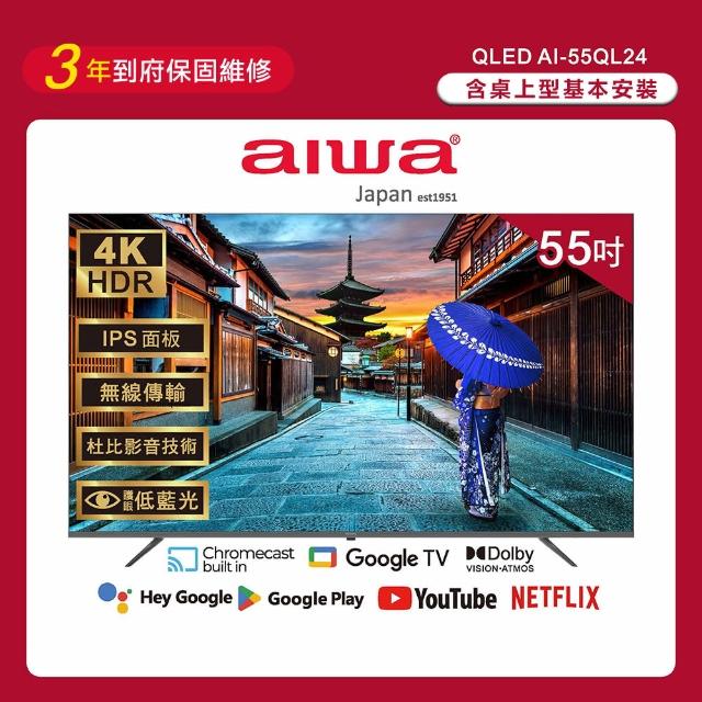 【Aiwa 日本愛華】55吋4K HDR Google TV QLED量子點智慧聯網液晶顯示器(AI-55QL24)