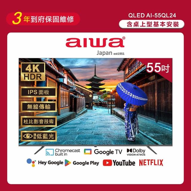 【Aiwa 日本愛華】55吋4K HDR Google TV QLED量子點智慧聯網液晶顯示器(AI-55QL24)