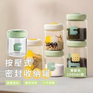 【一鍵鎖鮮】按壓式密封收納罐(1000ML 防潮防塵 大開口 咖啡 糖果 零食 儲物 餅乾 果乾 不漏 抽屜 櫥櫃)