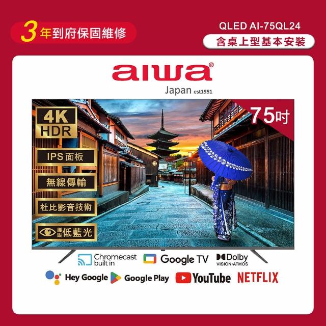 【Aiwa 日本愛華】75吋4K HDR Google TV QLED量子點智慧聯網液晶顯示器(AI-75QL24)