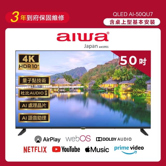 【AIWA 愛華】50吋4K HDR webOS系統 QLED 量子點智慧聯網液晶顯示器(AI-50QU7)