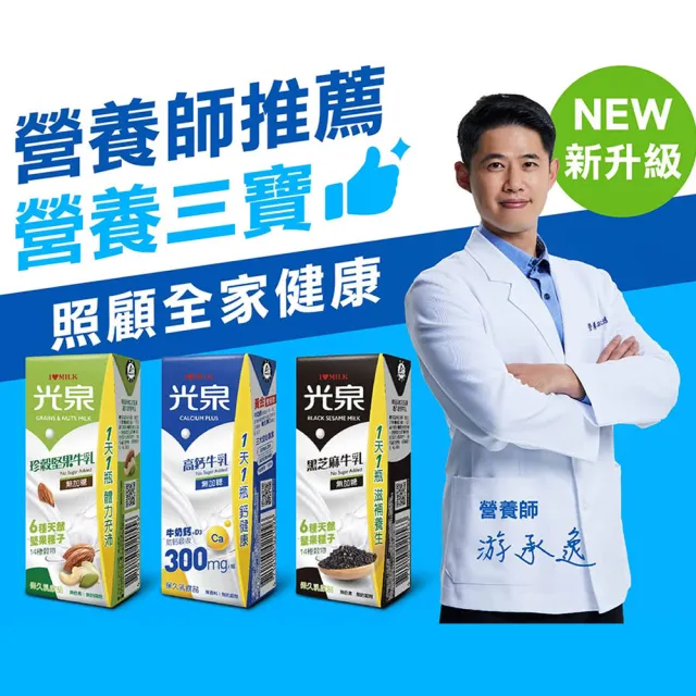 【光泉】養生三寶牛奶200mlx2箱(共48入;無加糖高鈣/黑芝麻/珍榖堅果)