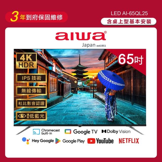 【AIWA 愛華】65吋4K HDR Google TV QLED量子點智慧聯網液晶顯示器-含安裝(AI-65QL25)