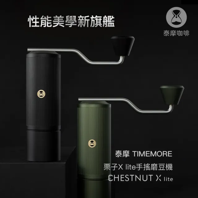 【TIMEMORE 泰摩】泰摩咖啡 栗子X lite磨豆機-曜石黑 /狩獵綠(手搖磨豆機 不鏽鋼刀盤)