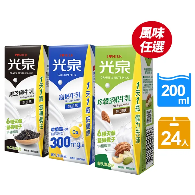 【光泉】養生三寶-無加糖高鈣牛奶/黑芝麻牛奶/珍榖堅果牛奶200mlx24入/箱