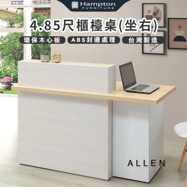 Hampton 漢汀堡Hampton 漢汀堡 愛崙4.85尺櫃台桌-坐右(桌子/桌/櫃台桌/工作桌)