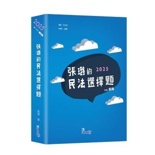 張璐的民法選擇題☆