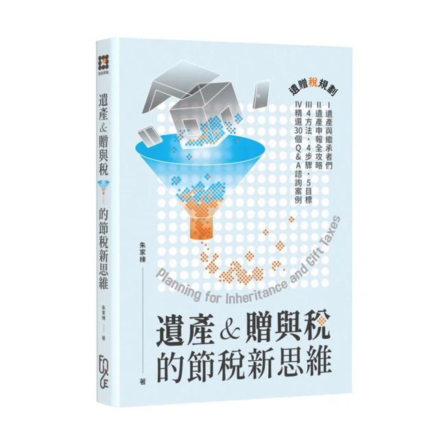 遺產＆贈與稅的節稅新思維