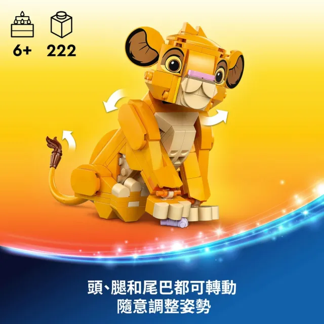 【LEGO 樂高】迪士尼系列 43243 幼年獅子王辛巴(Simba the Lion King Cub 創意力遊戲)
