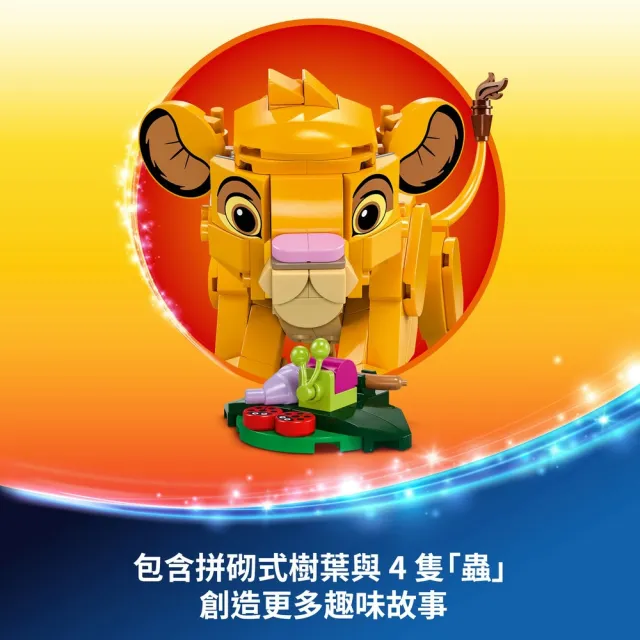 【LEGO 樂高】迪士尼系列 43243 幼年獅子王辛巴(Simba the Lion King Cub 創意力遊戲)