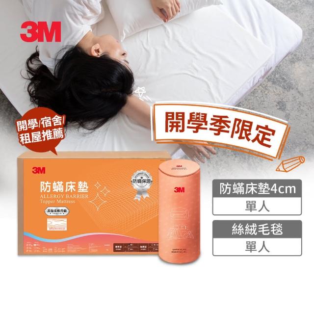 【3M】低密度防蹣床墊4cm-單人+可水洗絲絨毛毯-單人(開學/宿舍/租屋推薦)