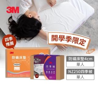 【3M】低密度記憶床墊4cm-單人+NZ250四季被-單人