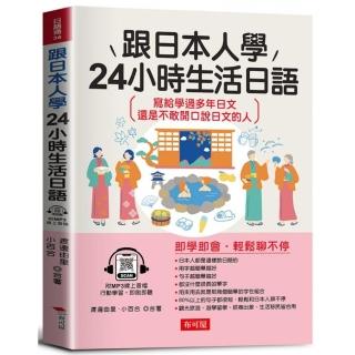 跟日本人學 24小時生活日語-寫給學過多年日文 還是不敢開口說日文的人（附贈線上MP3）