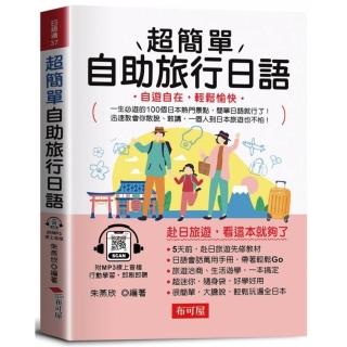 超簡單自助旅行日語-自遊自在，輕鬆愉快。（附贈線上MP3）