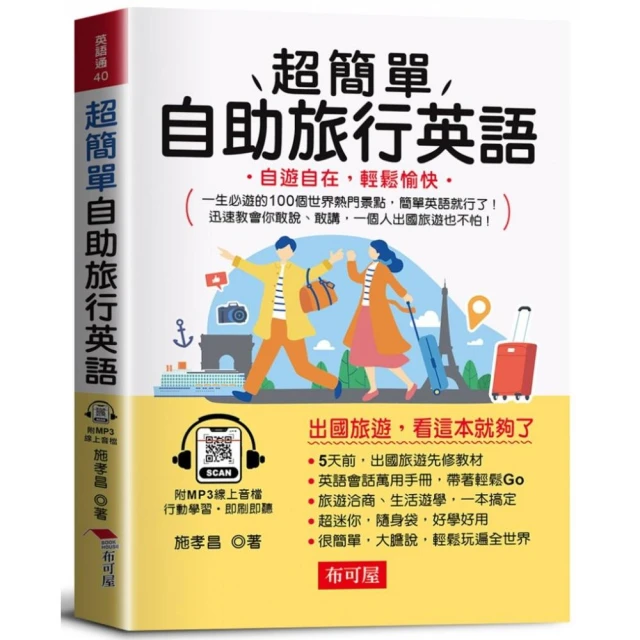超簡單自助旅行英語－自遊自在，輕鬆愉快。（附贈線上MP3）