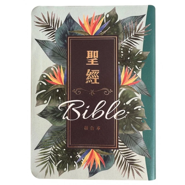 聖經-和合本（翠綠款翻口彩繪紅字索引精裝）