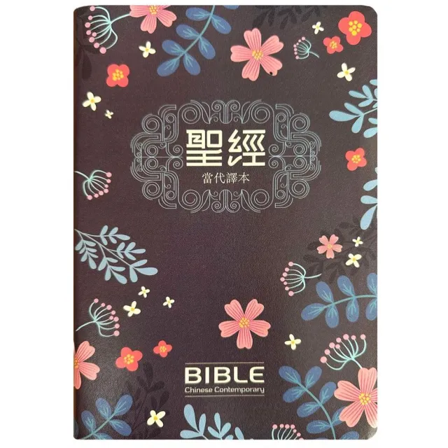 聖經-當代譯本（深藍花卉翻口彩繪仿皮索引精裝） - momo購物網- 好評
