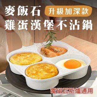 【鼎匠】升級加深★大容量雞蛋漢堡鍋 早餐煎鍋 4孔圓型麥飯石不沾平底鍋(米白四格煎荷包蛋器模具IH電磁爐)