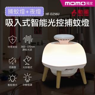 【勳風】二合一吸入式智慧光控捕蚊燈/床頭燈/氣氛燈/小夜燈(HF-D256U)