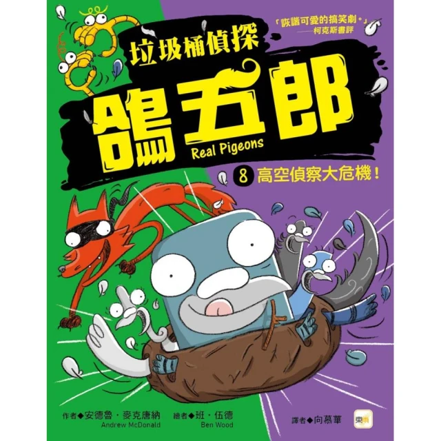 垃圾桶偵探 鴿五郎8：高空偵察大危機！〔低中年級推理讀本〕