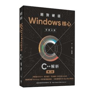 絕對硬派：Windows核心首度公開C++解析