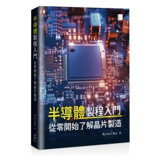 半導體製程入門：從零開始瞭解晶片製造