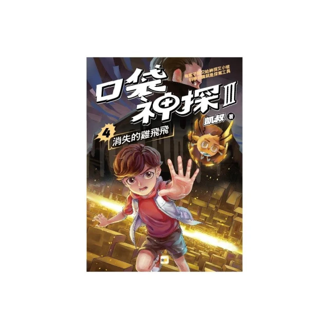 口袋神探三部曲4：消失的雞飛飛〔中高年級推理讀本〕
