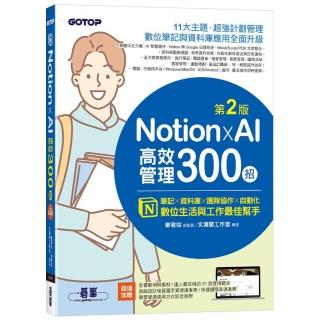 Notion X AI高效管理300招（第二版）：筆記×資料庫×團隊協作×自動化，數位生活與工作最佳幫手