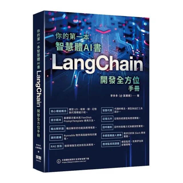 你的第一本智慧體AI書 - LangChain開發全方位手冊