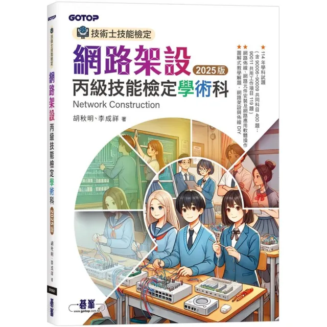 技術士技能檢定 網路架設丙級技能檢定學術科｜2025版