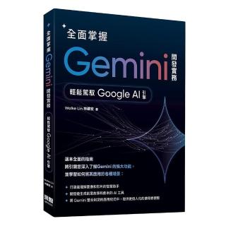 全面掌握Gemini 開發實務：輕鬆駕馭Google AI引擎