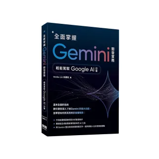 全面掌握Gemini 開發實務：輕鬆駕馭Google AI引擎