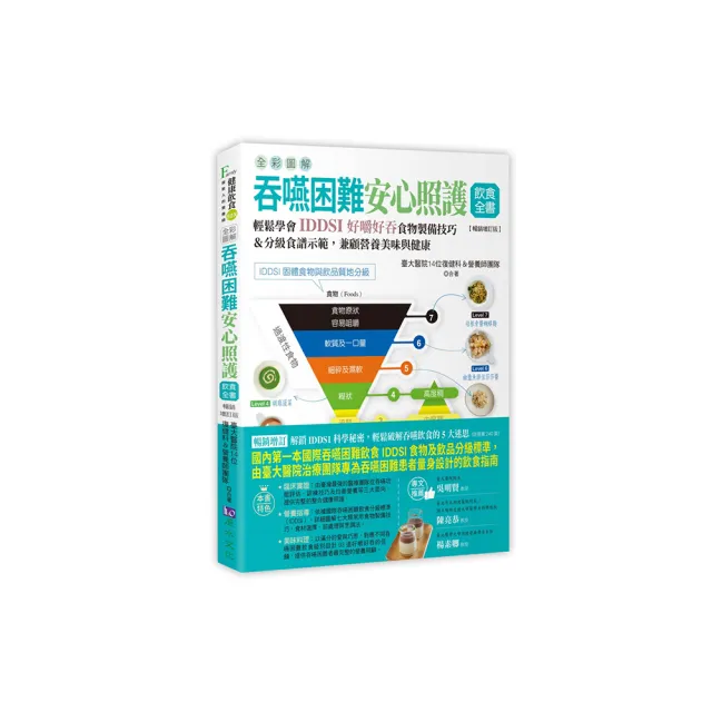 全彩圖解 吞嚥困難安心照護飲食全書:輕鬆學會IDDSI好嚼好吞食物製備技巧&分級食譜示範 兼顧營養美味與健