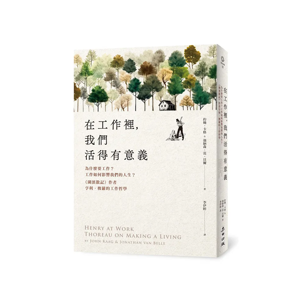 在工作裡 我們活得有意義：為什麼要工作？工作如何影響我們的人生？《湖濱散記》作者亨利•梭羅的工作哲學