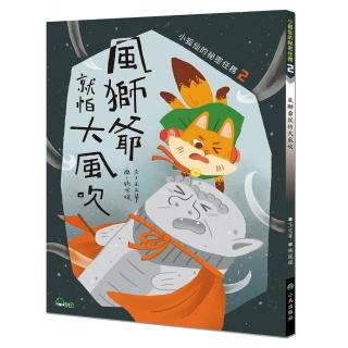 小狐仙的秘密任務2：風獅爺就怕大風吹